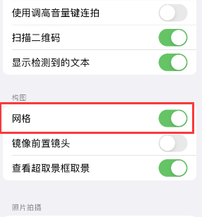 佛冈苹果手机维修网点分享iPhone如何开启九宫格构图功能 