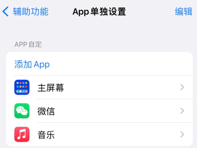 佛冈苹果14服务点分享iPhone14如何单独设置App