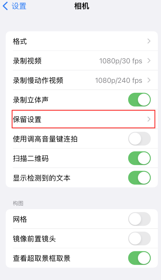 佛冈苹果14维修分享如何在iPhone 14 机型中保留拍照设置 