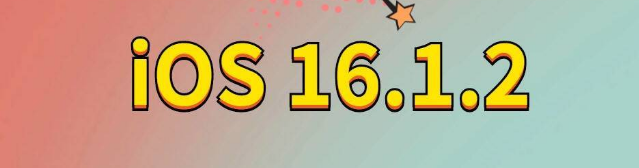 佛冈苹果手机维修分享iOS 16.1.2正式版更新内容及升级方法 