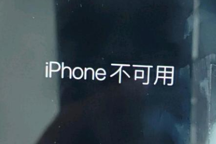 佛冈苹果服务网点分享锁屏界面显示“iPhone 不可用”如何解决 