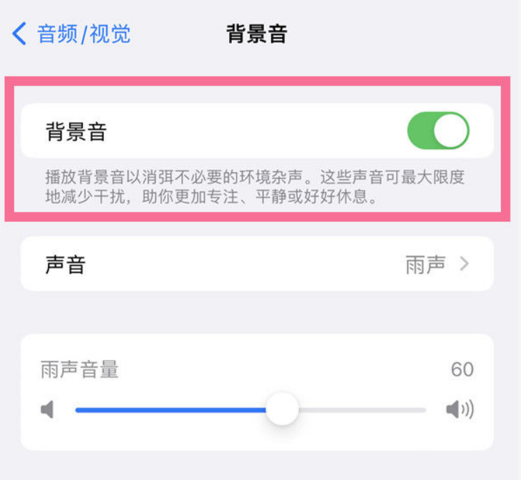 佛冈苹果14维修分享iPhone 14背景音开启方法 