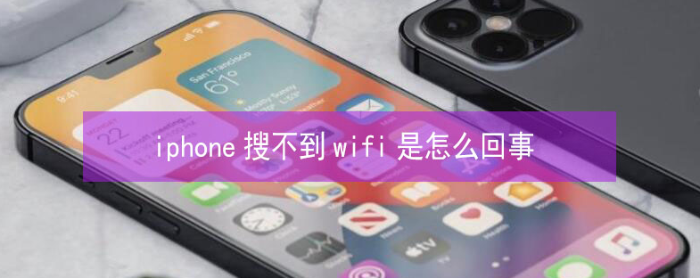 佛冈苹果13维修分享iPhone13搜索不到wifi怎么办 