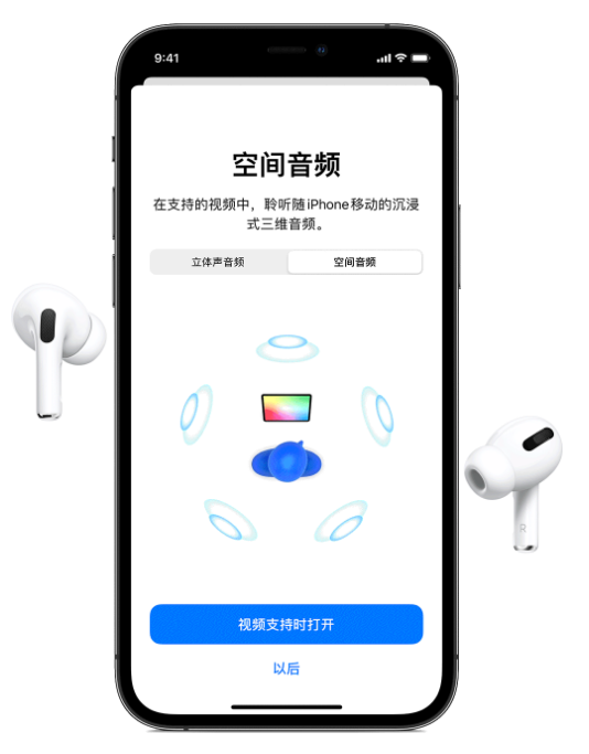 佛冈苹果手机维修分享Airpods Pro空间音频功能有什么用 